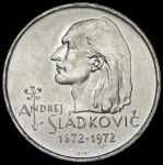20 крон 1972 "100 лет со дня смерти Андрея Сладковича" (Чехословакия)