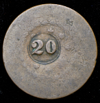 20 реалов 1835 (Бразилия)