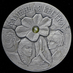 20 рублей 2005 "Каменный цветок" (Беларусь)