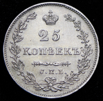 25 копеек 1831 СПБ-НГ