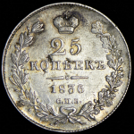 25 копеек 1836 СПБ-НГ