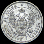 25 копеек 1847 СПБ-ПА