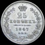 25 копеек 1847 СПБ-ПА