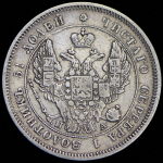 25 копеек 1849 СПБ-ПА