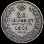 25 копеек 1849 СПБ-ПА