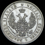 25 копеек 1849 СПБ-ПА
