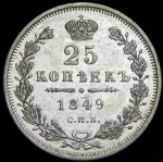 25 копеек 1849 СПБ-ПА