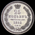 25 копеек 1852 СПБ-ПА