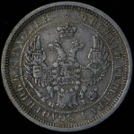 25 копеек 1855 СПБ-НI