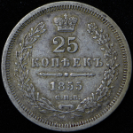 25 копеек 1855 СПБ-НI