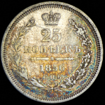 25 копеек 1856 СПБ-ФБ