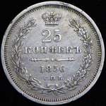 25 копеек 1856 СПБ-ФБ