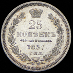 25 копеек 1857 СПБ-ФБ