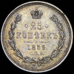 25 копеек 1859 СПБ-ФБ