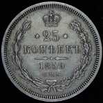 25 копеек 1859 СПБ-ФБ