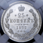 25 копеек 1877 (в слабе) СПБ-НФ