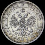 25 копеек 1878 СПБ-НФ