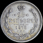 25 копеек 1878 СПБ-НФ