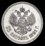 25 копеек 1891 (АГ)