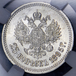 25 копеек 1895 (в слабе)
