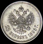 25 копеек 1895