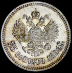25 копеек 1896