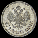 25 копеек 1896