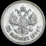 25 копеек 1896