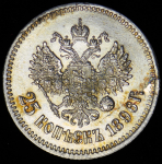 25 копеек 1896