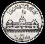 25 пиастров 1956 "Национализация Суэцкого канала" (Египет)