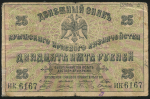 25 рублей 1918 (Крымское краевое правительство)