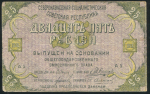 25 рублей 1918 (Северокавказская ССР)