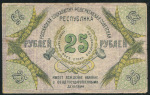 25 рублей 1918 (Северокавказская ССР)