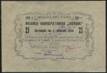 25 рублей 1924 (Яксоюз кооперативов "Холбос")