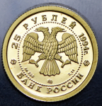 25 рублей 1994 "Соболь" ММД