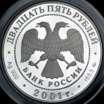 25 рублей 2001 "Сбергательное дело в России" ММД