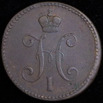 3 копейки 1842 ЕМ