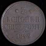 3 копейки 1842 ЕМ