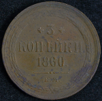 3 копейки 1860 ЕМ