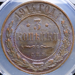 3 копейки 1914 (в слабе) СПБ