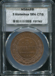 3 копейки 1914 (в слабе)