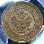 3 копейки 1915 (в слабе)