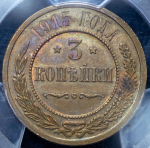 3 копейки 1915 (в слабе)