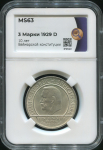 3 марки 1929 "10 лет Веймарской конституции" (Германия) (в слабе)