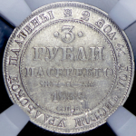 3 рубля 1835 (в слабе) СПБ