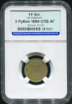 3 рубля 1884 (в слабе)