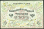 3 рубля 1918 (Северная Россия)