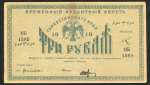 3 рубля 1918 (Туркестанский край)