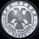 3 рубля 2002 "Свято-Иоанновский женский монастырь, Санкт-Петербург" СПМД