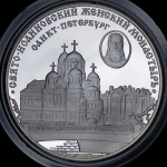 3 рубля 2002 "Свято-Иоанновский женский монастырь, Санкт-Петербург" СПМД